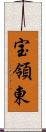 宝領東 Scroll