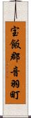 宝飯郡音羽町 Scroll