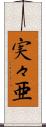 実々亜 Scroll