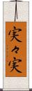 実々実 Scroll