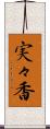 実々香 Scroll