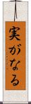 実がなる Scroll