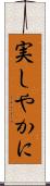 実しやかに Scroll