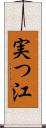 実つ江 Scroll