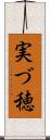 実づ穂 Scroll