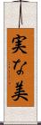 実な美 Scroll