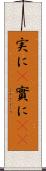 実に(P) Scroll