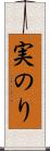 実のり Scroll