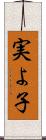 実よ子 Scroll