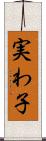 実わ子 Scroll