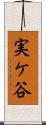 実ケ谷 Scroll