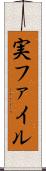 実ファイル Scroll