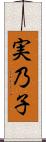 実乃子 Scroll