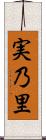 実乃里 Scroll
