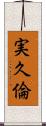 実久倫 Scroll