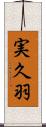 実久羽 Scroll