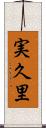 実久里 Scroll