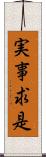 実事求是 Scroll