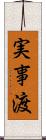 実事渡 Scroll