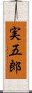 実五郎 Scroll