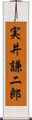 実井謙二郎 Scroll