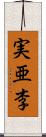 実亜李 Scroll