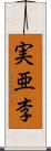 実亜李 Scroll