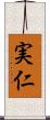 実仁 Scroll