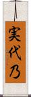 実代乃 Scroll