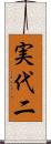 実代二 Scroll