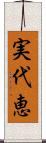 実代恵 Scroll