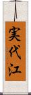 実代江 Scroll