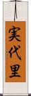 実代里 Scroll