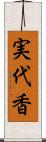 実代香 Scroll