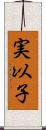 実以子 Scroll