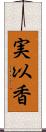 実以香 Scroll