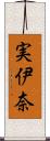 実伊奈 Scroll