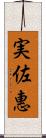 実佐惠 Scroll