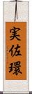実佐環 Scroll