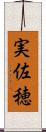実佐穂 Scroll