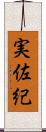 実佐紀 Scroll