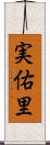 実佑里 Scroll