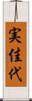 実佳代 Scroll