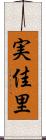 実佳里 Scroll