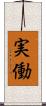 実働 Scroll