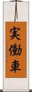 実働車 Scroll