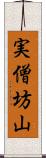 実僧坊山 Scroll