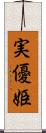 実優姫 Scroll
