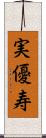 実優寿 Scroll