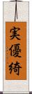 実優綺 Scroll